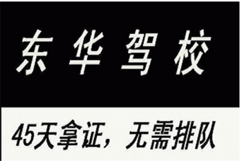 東華駕校
