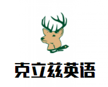克立茲英語