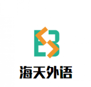 海天外語