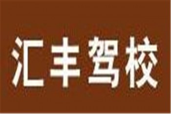 匯豐駕校