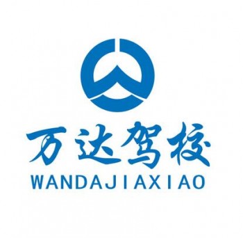 萬達駕校