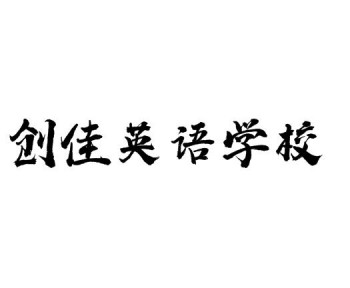 創佳英語學校