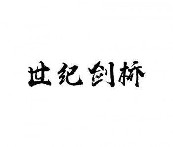 世紀劍橋英語學校
