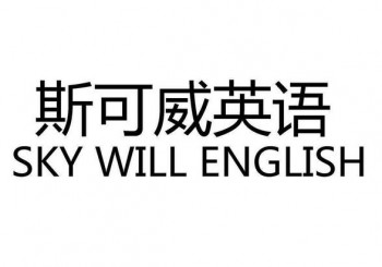 斯可威英語