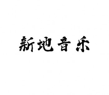 新地音樂藝術(shù)教育