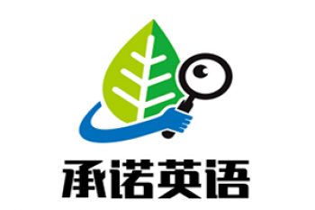 承諾英語