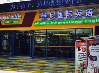 維尼國際英語