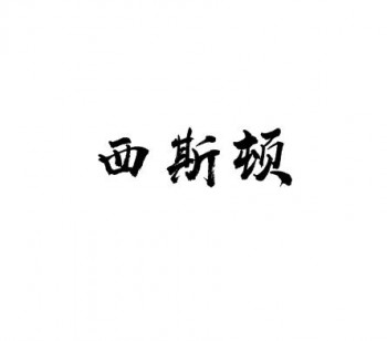 西斯頓美語文理補習班