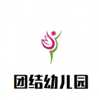 團(tuán)結(jié)幼兒園