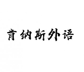 肯納斯外語學(xué)校