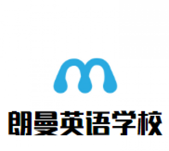 朗曼英語學校