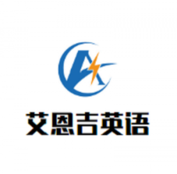 艾恩吉英語