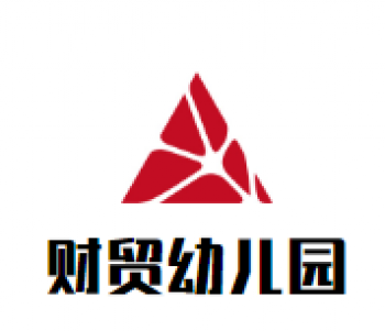 財貿幼兒園
