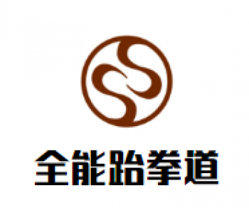 全能跆拳道