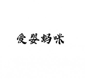 愛嬰媽咪連鎖嬰兒游泳館