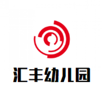 匯豐幼兒園