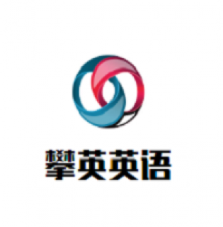 攀英英語
