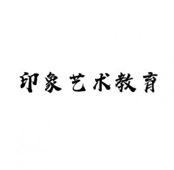印象藝術教育