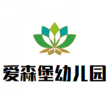 愛森堡幼兒園