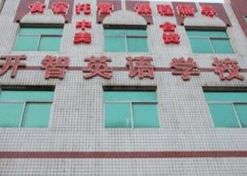 開智英語學(xué)校