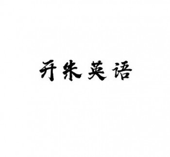 開朱英語