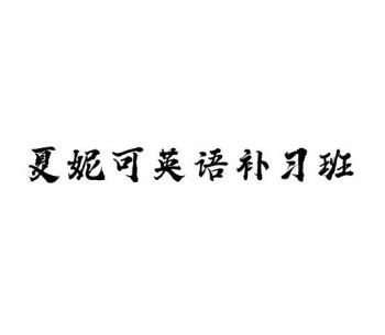 夏妮可英語補習班