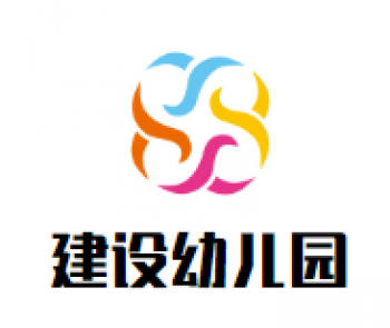 建設(shè)幼兒園