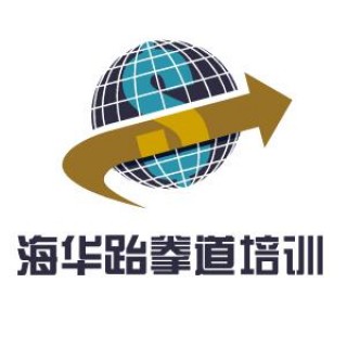 海華跆拳道培訓