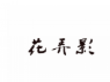 花弄影花藝培訓