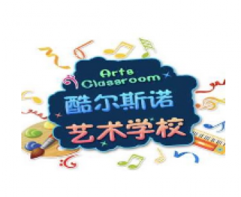 酷爾斯諾藝術培訓