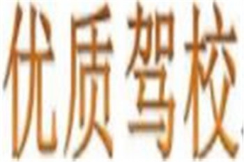 優質駕校