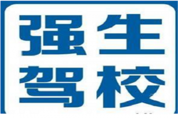強生駕校