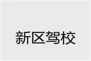 新區駕校