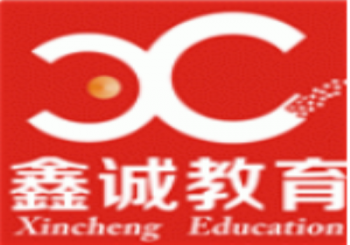 鑫誠(chéng)教育