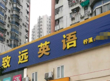 致遠英語