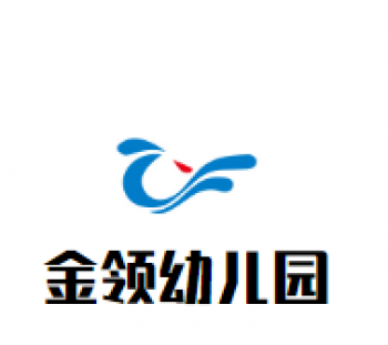 金領(lǐng)幼兒園