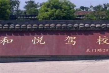 和悅駕校