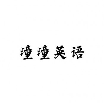 潼潼英語(yǔ)文化培訓(xùn)中心