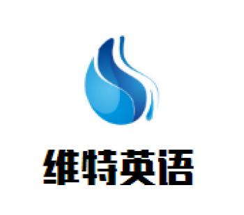 維特英語(yǔ)