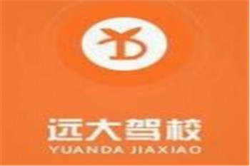 遠大駕校
