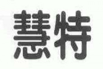 慧特英語