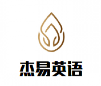 杰易英語