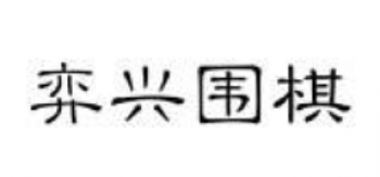 弈興圍棋