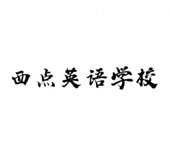 西點英語學校