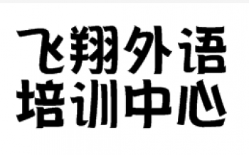 飛翔外語培訓中心