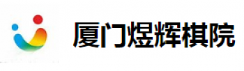 煜輝棋院