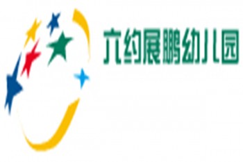 六約展鵬幼兒園