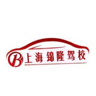 錦隆駕校