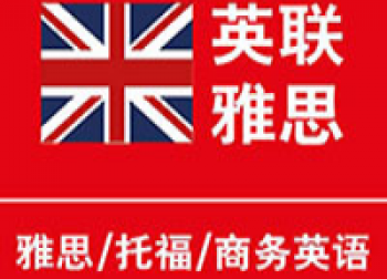 英聯(lián)雅思