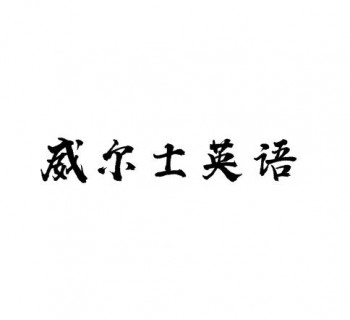 威爾士英語